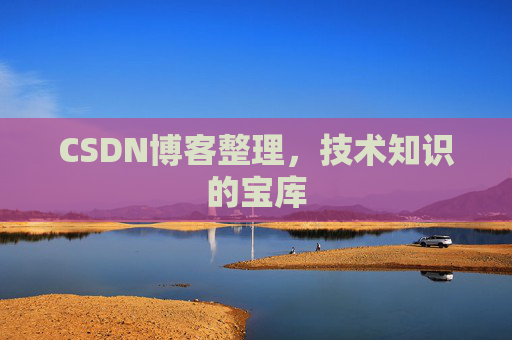 CSDN博客整理，技术知识的宝库